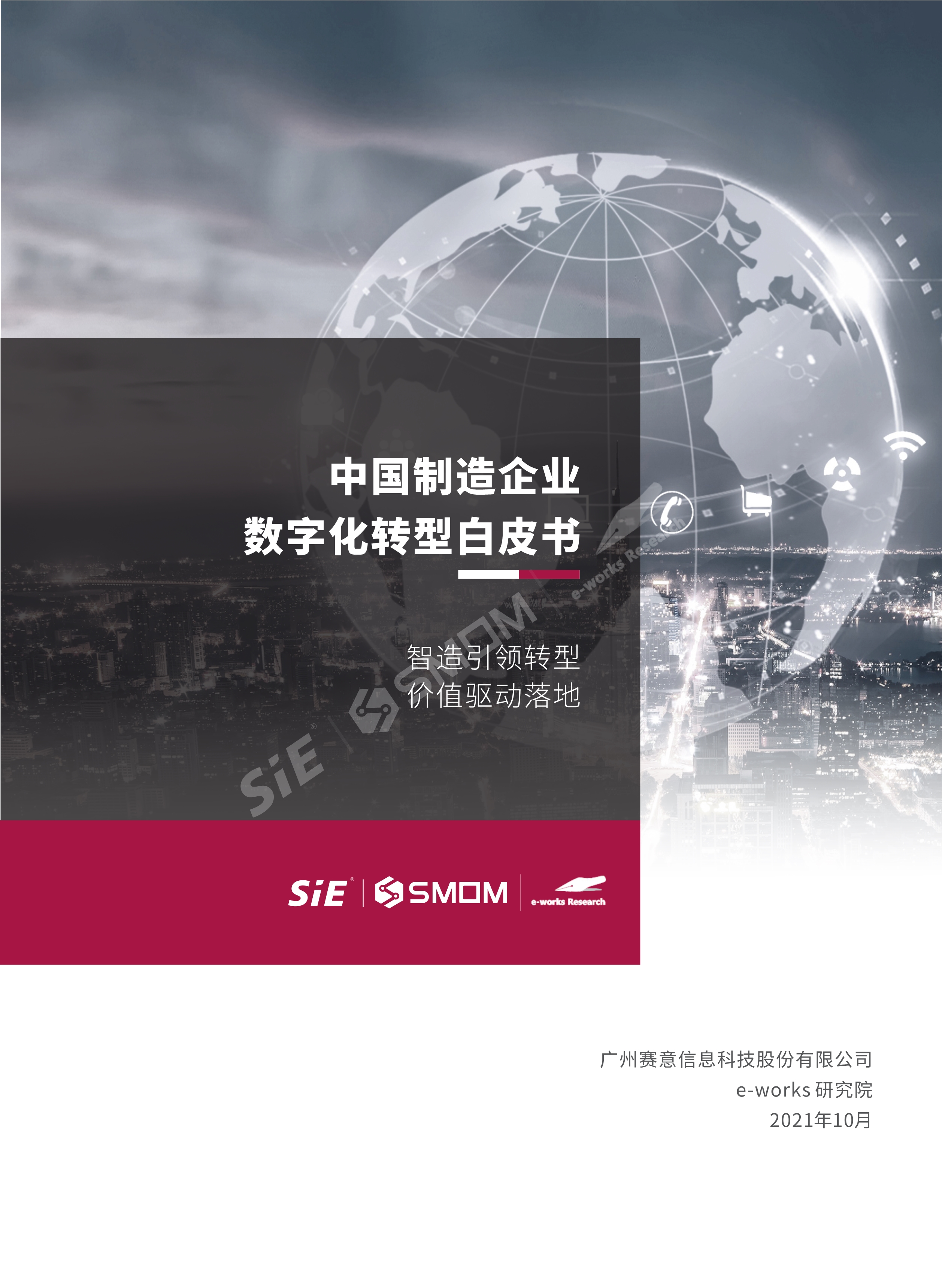 中國制造企業(yè)數(shù)字化轉(zhuǎn)型白皮書