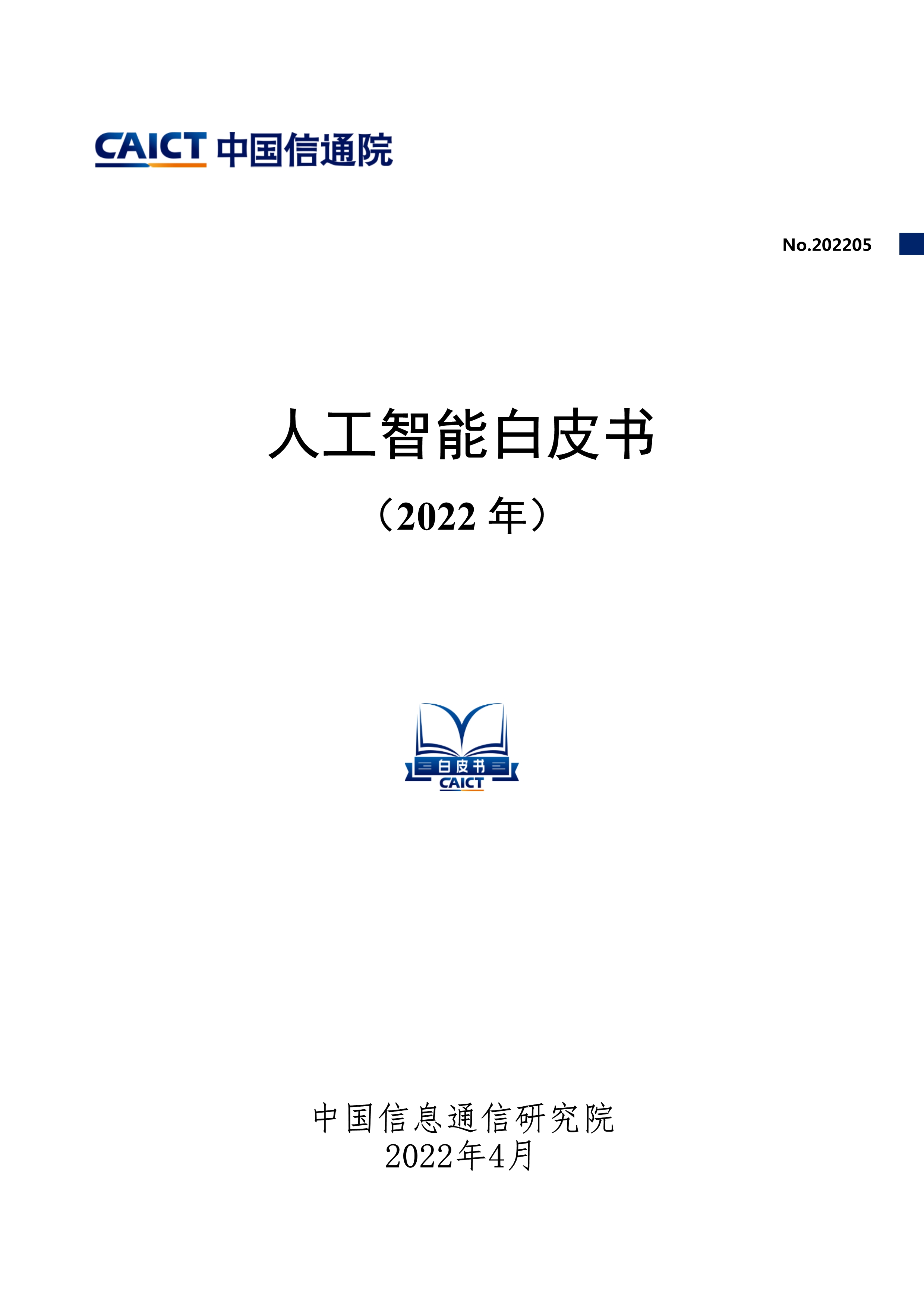 人工智能白皮書（2022年）
