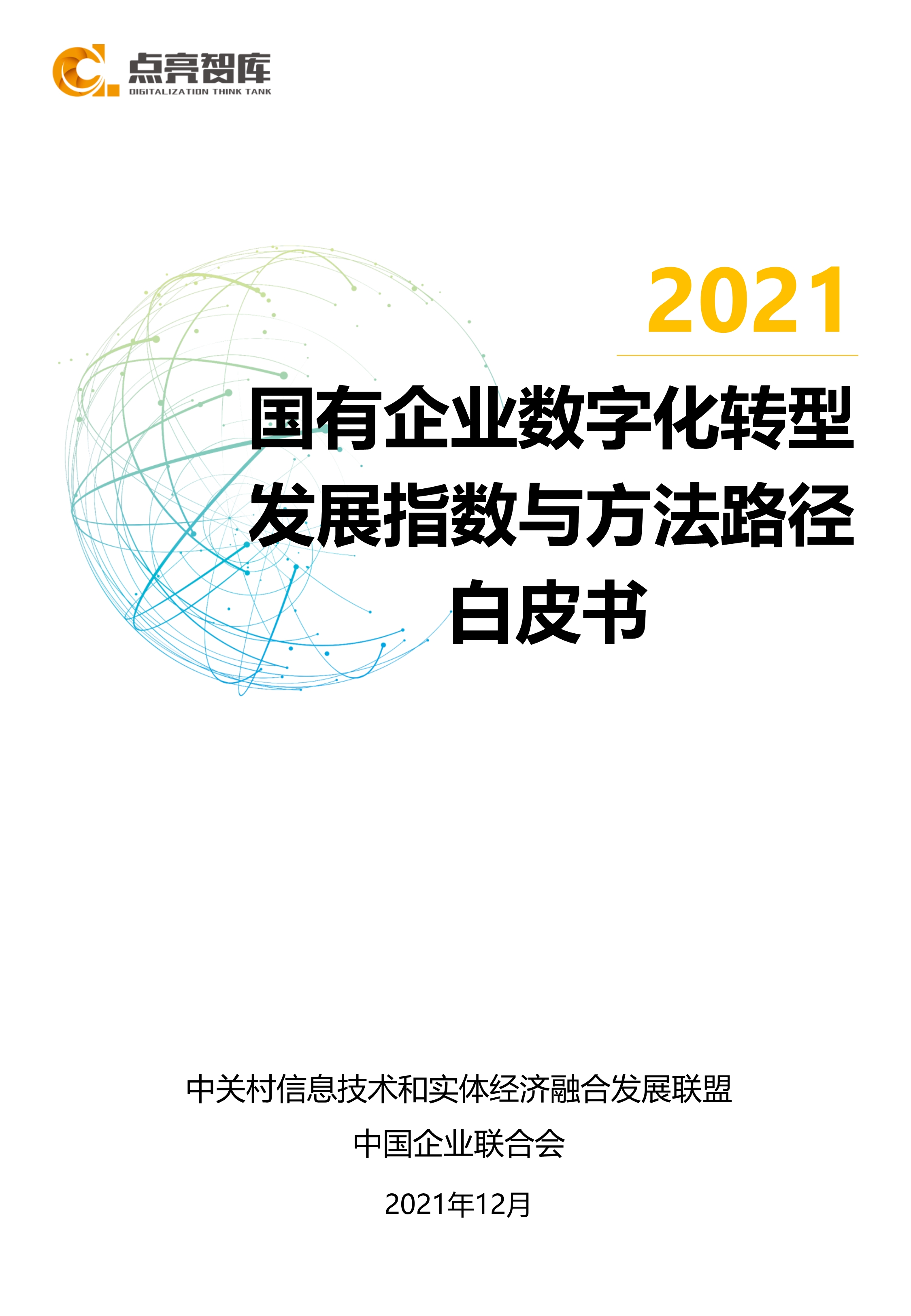 2021國有企業(yè)數(shù)字化轉(zhuǎn)型發(fā)展指數(shù)與方法路徑白皮書