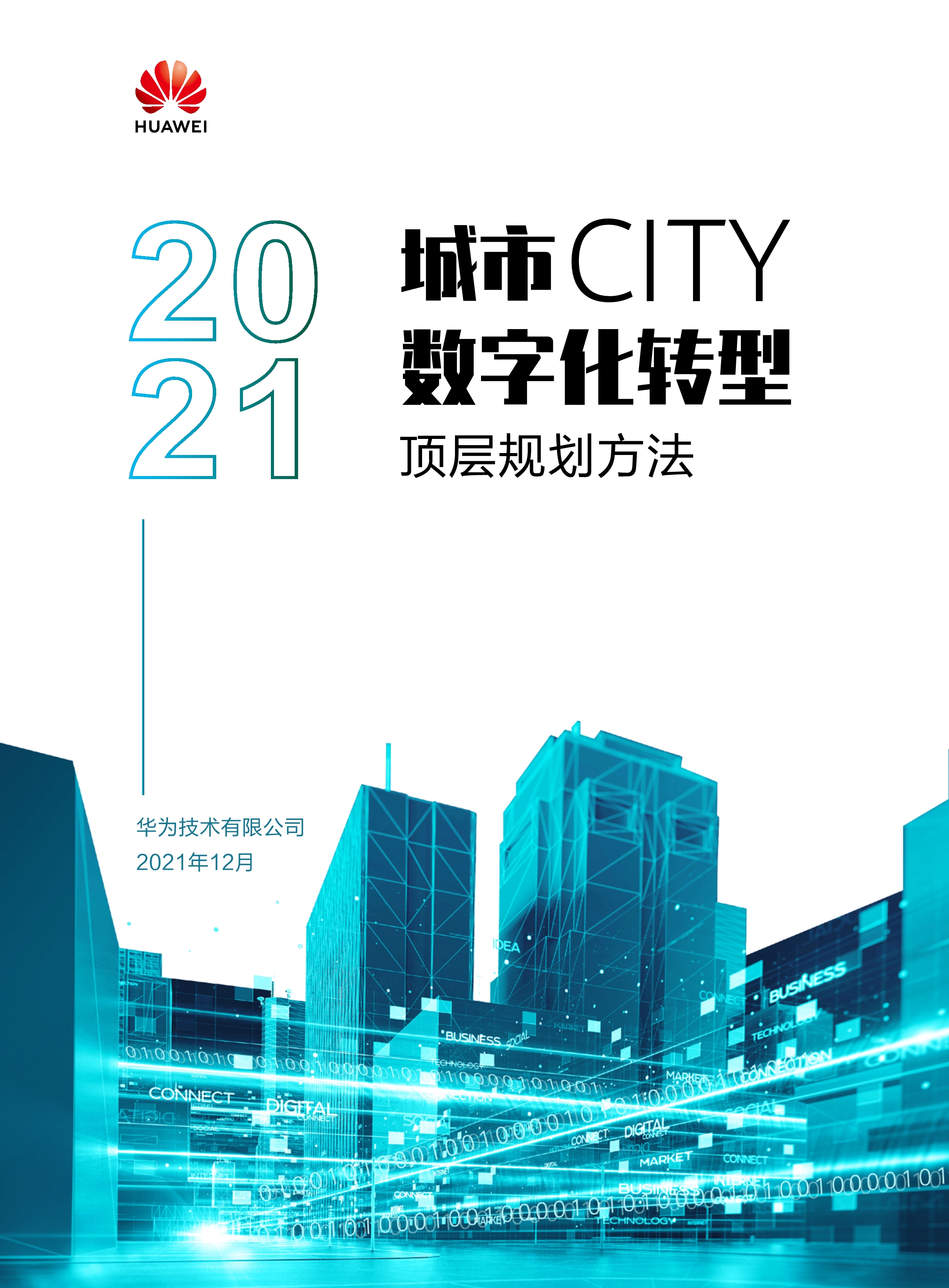 城市數字化轉型頂層規劃方法 2021