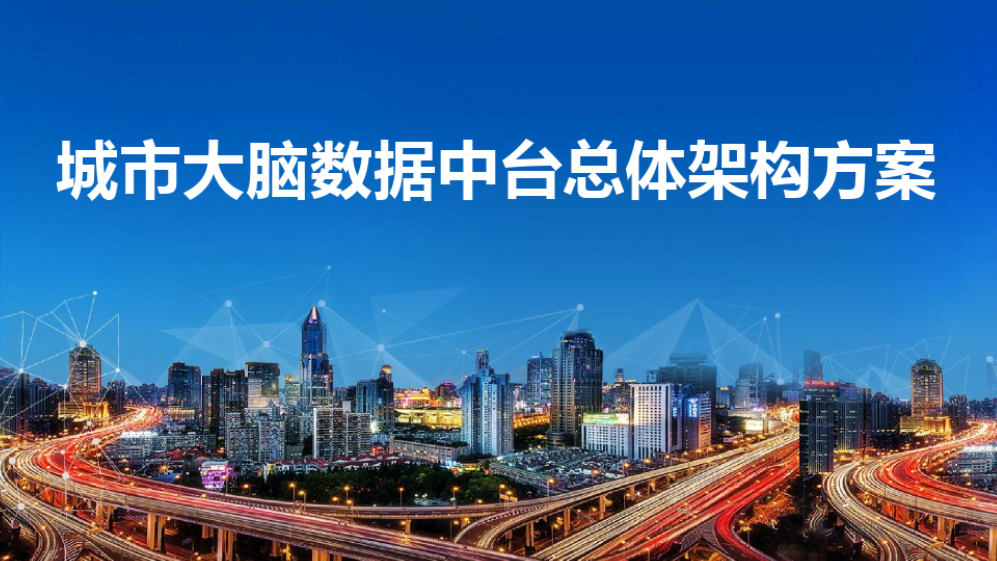 城市大腦數(shù)據(jù)中臺總體架構(gòu)方案