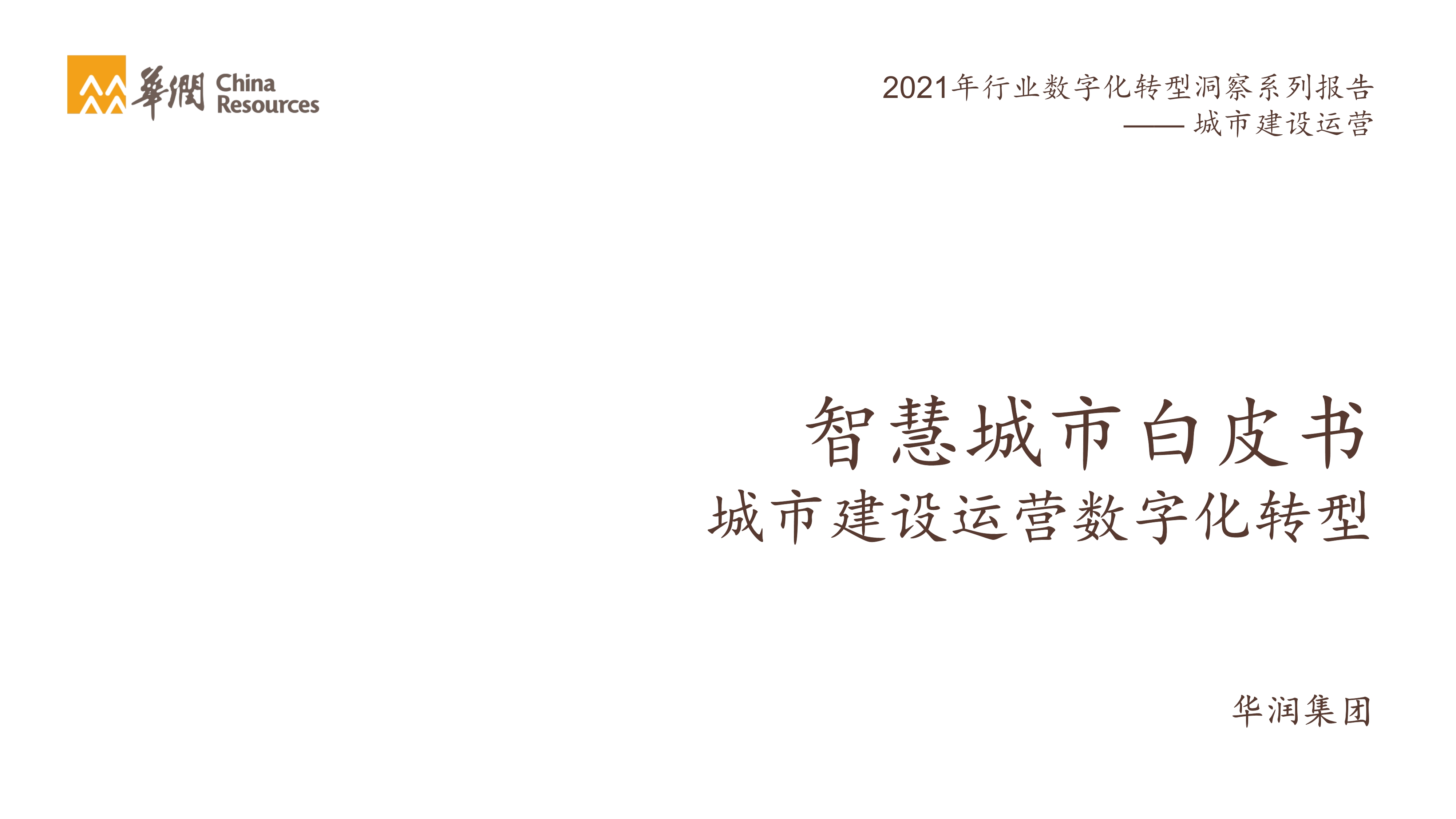 2021智慧城市白皮書：城市建設(shè)運營數(shù)字化轉(zhuǎn)型