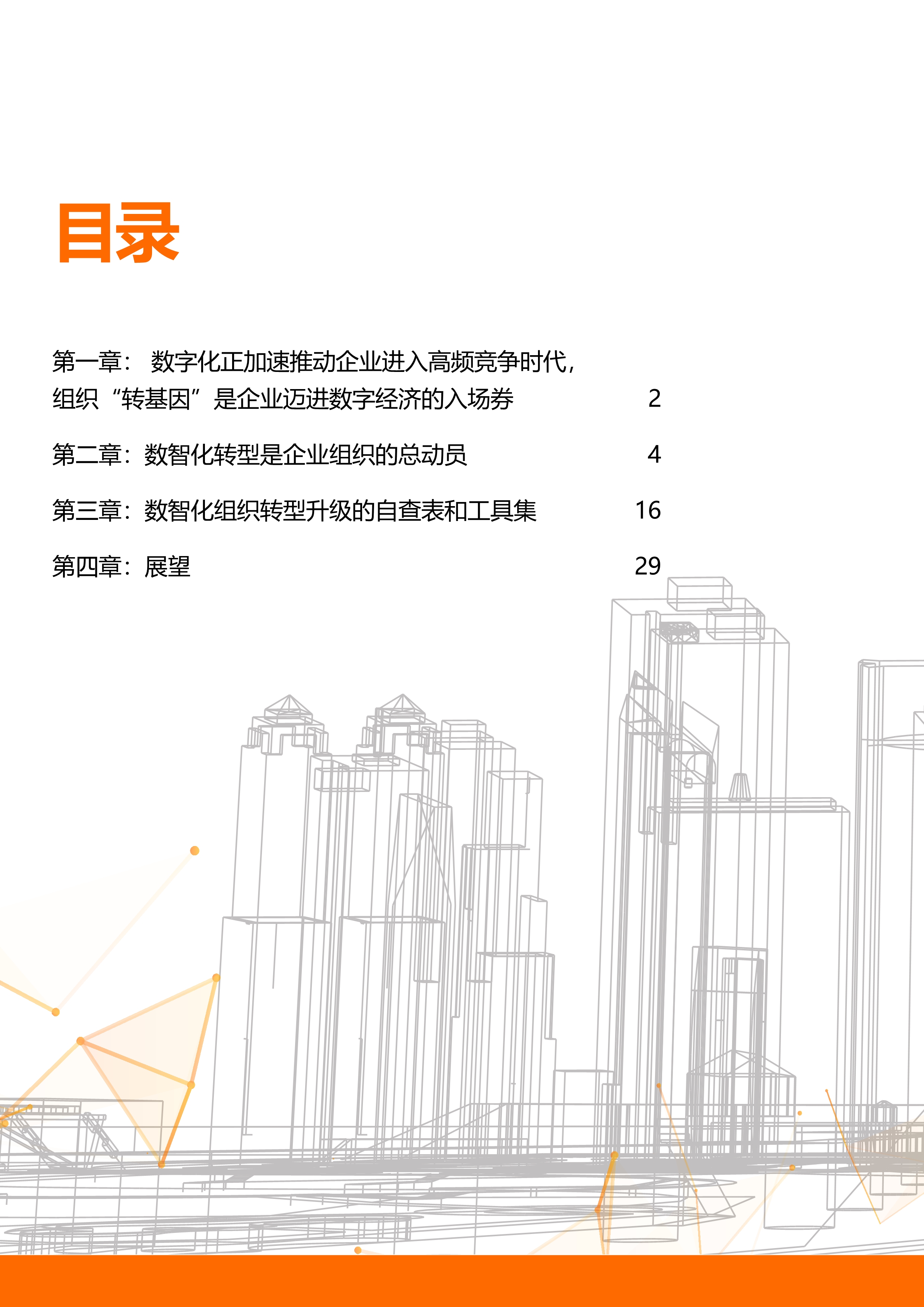 數智化轉型升級的企業組織變革白皮書