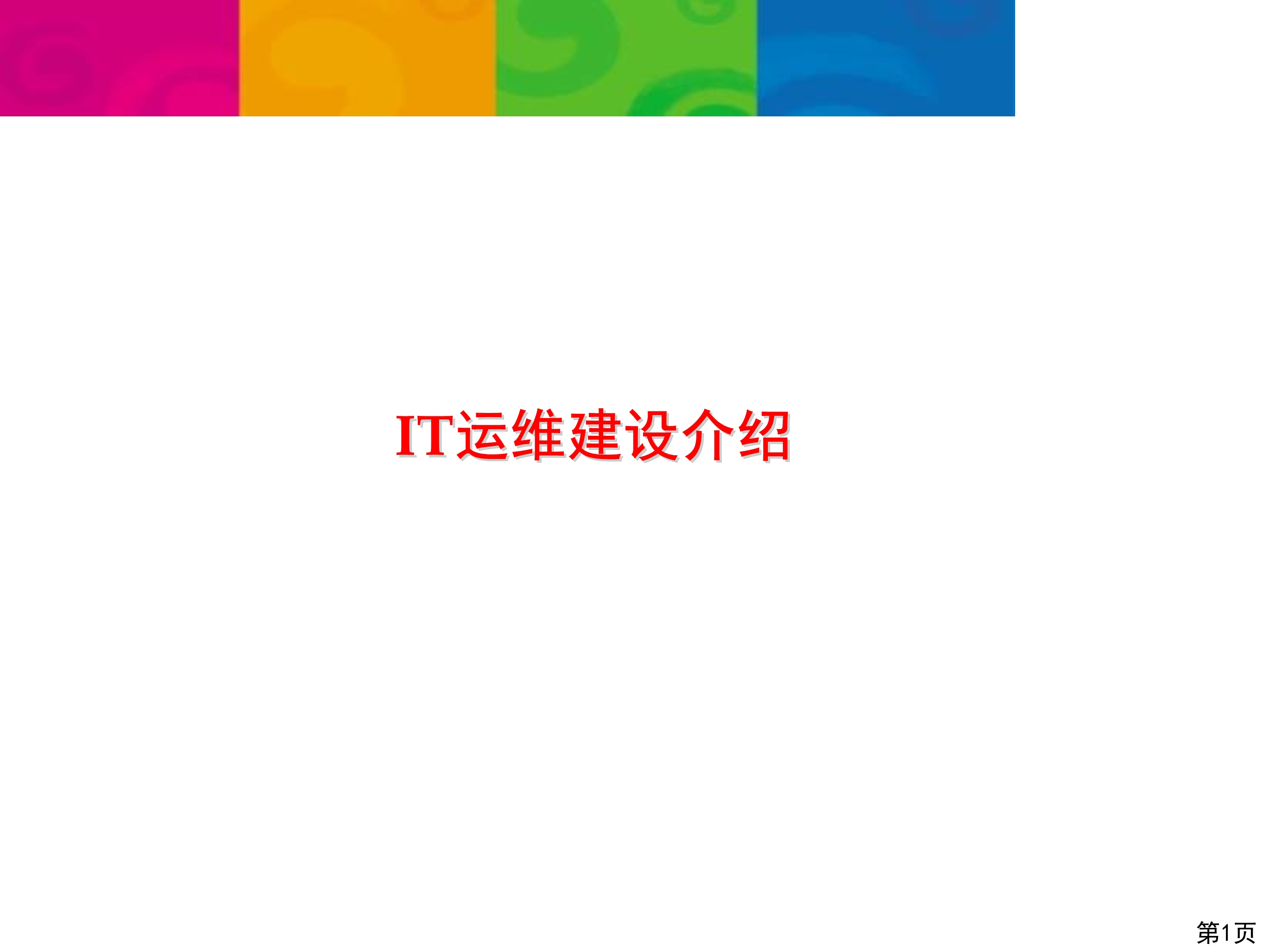 IT運(yùn)維的重要性