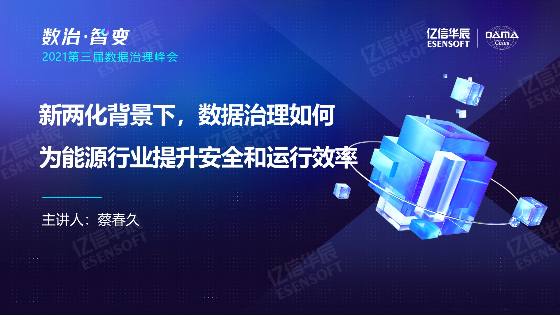 新兩化背景下，數據治理如何為能源行業提升安全和運營效率