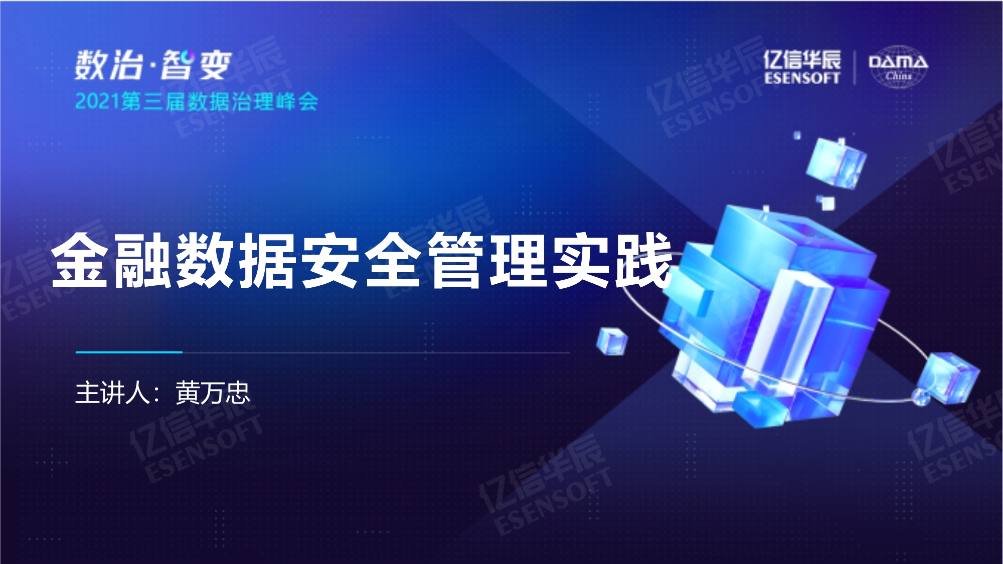 金融數據安全管理實踐