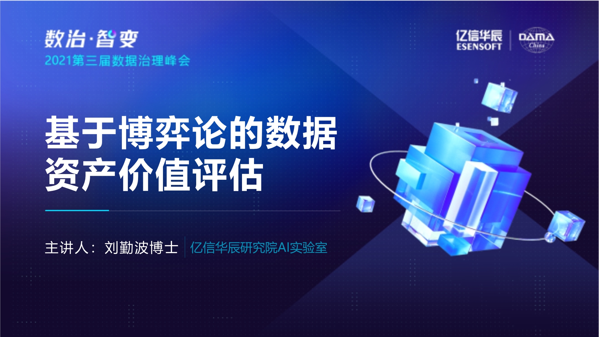 基于博弈論的數據資產價值評估