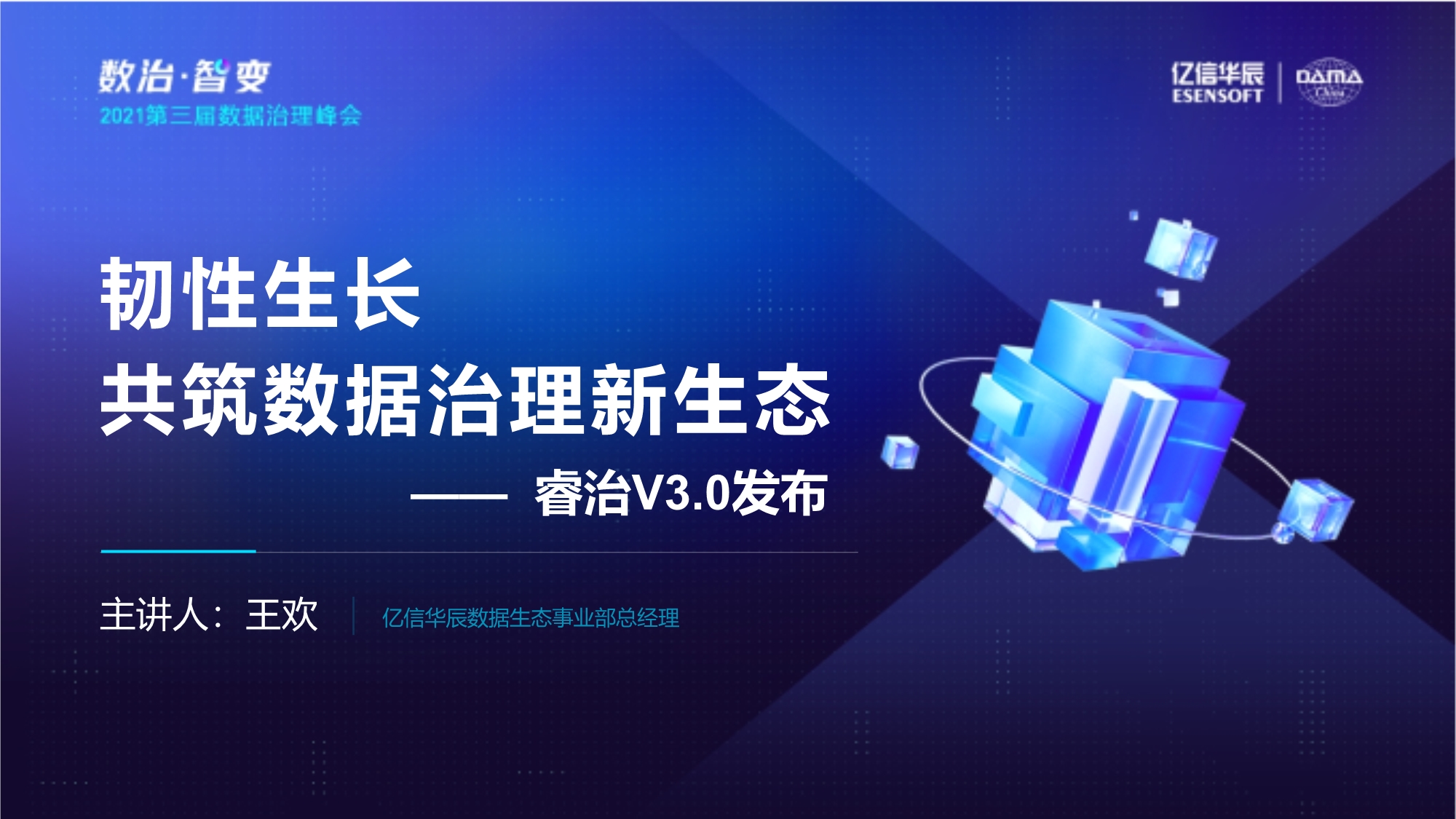 韌性生長，共筑數據治理新生態暨睿治V3.0發布