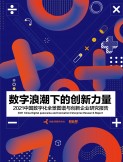 2021中國數字化全景圖譜與創新企業研究報告