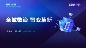 全域數治智變革新