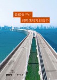 數據資產化前瞻性研究白皮書