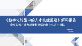 《數字化轉型中的人才技能重建》解碼報告