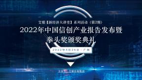 5月艾媒新經濟大講堂活動：信創產業