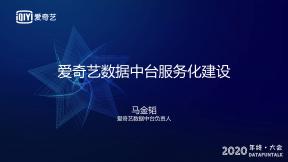 愛奇藝數據中臺服務化建設