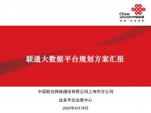 聯通大數據平臺規劃方案匯報