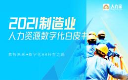 2021制造業(yè)人力資源數(shù)字化白皮書