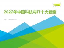 2022年中國科技與IT十大趨勢