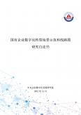 2021年國有企業(yè)數(shù)字化轉(zhuǎn)型場景示范和線路圖研究白皮書