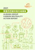 阿里巴巴碳中和白皮書2021