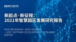 2021年智慧園區發展研究報告