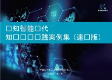 認知智能時代：知識圖譜實踐案例集（速讀版）