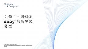 引領“中國制造2025“的數字化轉型