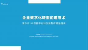 企業數字化轉型的道與術