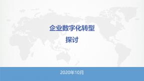 企業數字化轉型