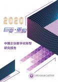 中國企業(yè)數字化轉研究報告