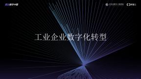 工業企業數字化轉型