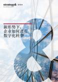 新形勢下， 企業(yè)如何進行數字化轉型