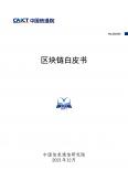 區(qū)塊鏈白皮書（2021年）