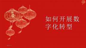 如何開展數字化轉型