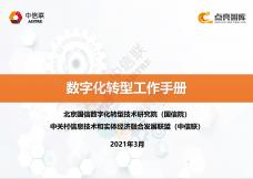 數字化轉型工作手冊