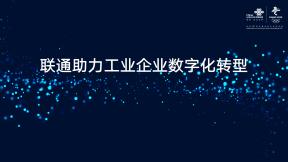 聯通助力工業企業數字化轉型