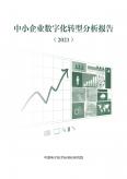 中小企業(yè)數字化轉型分析報告（2021）