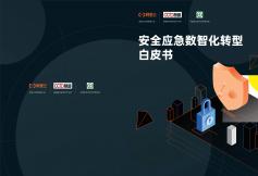 安全應急數智化轉型白皮書