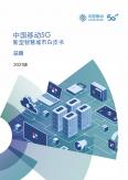 中國移動5G新型智慧城市白皮書