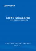 企業數字化轉型藍皮書