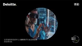 元宇宙系列白皮書之健康醫(yī)療行業(yè)應用初探