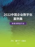 2022中國企業數字化案例集——快速消費品行業