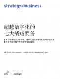 超越數字化的七大戰略要務（2022）