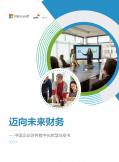 邁向未來財務(wù) - 中國企業(yè)財務(wù)數(shù)字化轉(zhuǎn)型白皮書（2022）