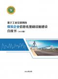 煤炭企業(yè)信息化基礎設施建設白皮書（2022版）