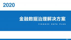 金融數(shù)據(jù)治理解決方案