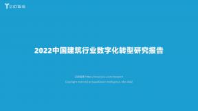 2022中國建筑行業數字化轉型研究報告