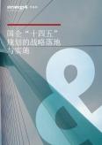 國企“十四五”規(guī)劃的戰(zhàn)略落地與實施