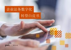 企業(yè)法務(wù)數(shù)字化轉(zhuǎn)型白皮書