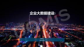 企業(yè)大數(shù)據(jù)建設