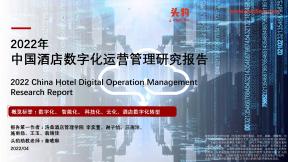 中國酒店數(shù)字化運(yùn)營管理研究報告